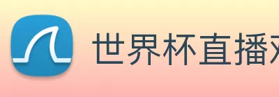 世界杯直播观看入口 logo